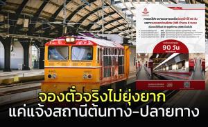 การรถไฟฯ แจงจองตั๋วจริงไม่ยุ่งยาก แค่แจ้งสถานีต้นทาง-ปลายทาง ไม่ต้องคำนวณให้ปวดหัว