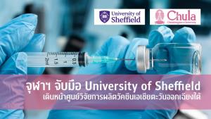 จุฬาฯ จับมือ University of Sheffield เดินหน้า "ศูนย์วิจัยการผลิตวัคซีนอาเซียน"