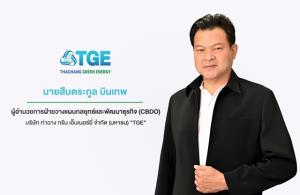 บอร์ด TGE อนุมัติบริหารโรงไฟฟ้าก๊าซชีวภาพ 2 แห่ง รับทรัพย์กว่า 349 ล้าน