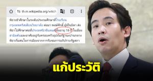 มือดีแก้วิกิพีเดียให้พิธา เรียนนิวซีแลนด์จากอายุ 11 เป็น 16 ปี