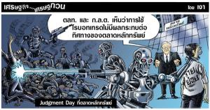 JudgmentDayที่ตลาดหลักทรัพย์