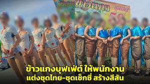 ฮือฮา! ร้านข้าวแกงบุฟเฟต์ให้พนักงานแต่งชุดไทย-ชุดเซ็กซี่ สร้างสีสันเรียกลูกค้า