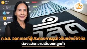 ก.ล.ต. ออกเกณฑ์ผู้ประกอบการธุรกิจสินทรัพย์ดิจิทัล ต้องแจ้งความเสี่ยงแก่ลูกค้า