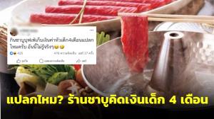 ดรามาสนั่น! หนุ่มงง พาเด็กวัย 4 เดือนไปกินชาบูบุฟเฟต์ โดนเรียกเก็บเงิน ล่าสุดร้านขอโทษ-คืนเงินแล้ว