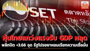 หุ้นไทยแกว่งแรงรับ GDP หลุด พลิกปิด +3.66 จุด รัฐโปรยยาหอมเรียกความเชื่อมั่น