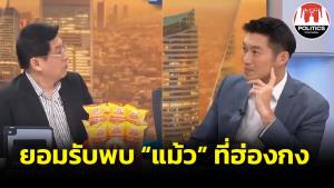 “ธนาธร” รับบินพบ “แม้ว” ที่ฮ่องกง ปัดต่อรองให้ ก.ก.แค่ไปคุยเรื่องชีวิต-ลูกหลาน