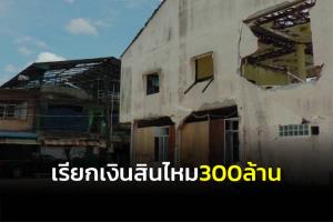 ทนายตัวแทนชาวมูโนะ เรียกเงินสินไหมเจ้าของโกดังพลุระเบิดกว่า 300 ล้านต่อศาลนราฯ