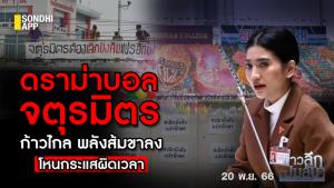 ข่าวลึกปมลับ : ดราม่าบอลจตุรมิตร ก้าวไกล พลังส้มขาลง โหนกระแสผิดเวลา