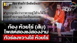 ก้อง ห้วยไร่ (ส้ม) โพสต์สองแง่สองง่าม ทัวร์ลงขวางใช้ ห้วยไร่