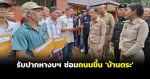 รักษาการผู้ว่าฯ ตรังรับปากหางบซ่อมถนนขึ้น “บ้านตระ” หลังพังจากการไล่ล่า ‘แป้ง นาโหนด’