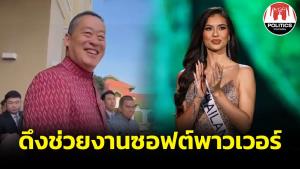 นายกฯ เล็งดึง “แอนโทเนีย โพซิ้ว” ช่วยงานซอฟต์พาวเวอร์รัฐบาล ชมสวย-ตอบคำถามคมมาก