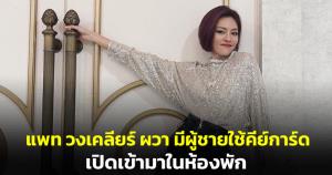 แพท วงเคลียร์ ผวา มีผู้ชายใช้คีย์การ์ดเปิดเข้ามาในห้องพัก อ้าง "เห็นแอร์ไม่ติดเลยจะเข้ามาดู"