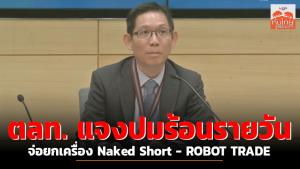 ตลท. แจงปมร้อนรายวัน จ่อยกเครื่อง Naked Short - ROBOT