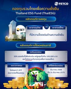 ครม.อนุมัติตั้ง TESG คาดเปิดขายกองทุน 1 ธ.ค.นี้