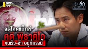ข่าวลึกปมลับ : จุดไคลแม็กซ์ คดี พิธาคิโอ จบเร็ว-ช้า อยู่ที่ตรงนี้