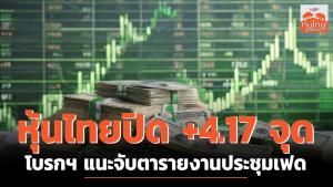 หุ้นไทยปิด +4.17 จุด โบรกฯ แนะจับตารายงานประชุมเฟด