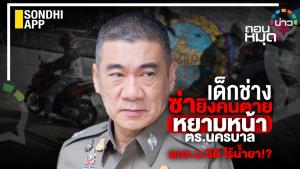 เด็กช่างซ่ายิงคนตาย หยามหน้า ตร.นครบาล ผบช.น.ธิติ ไร้น้ำยา!?