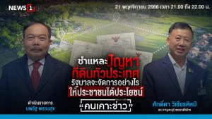 ชำแหละปัญหาที่ดินทั่วประเทศ รัฐบาลจะจัดการอย่างไรให้ประชาชน