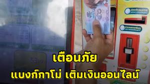 อึ้ง! ใช้แบงก์กาโม่เติมเงินออนไลน์ ตร.แนะ เจอบุคคลต้องสงสัยแจ้ง 191 ได้ตลอด