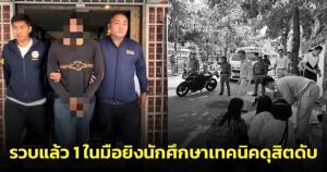 รวบมือยิงนักศึกษาเทคนิคดุสิตดับได้แล้ว 1 ราย เหลืออีก 2 รายยังหลบหนี