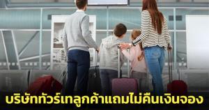 บริษัททัวร์เทลูกค้าแถมไม่คืนเงินจอง เลื่อนการเดินทางไม่มีกำหนด อ้างมีปัญหาเกี่ยวกับวีซ่า