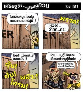 ขอตลกรับประทานกับหมูเถื่อน