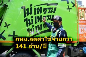 กทม.สั่งการ 50 เขต เดินหน้าต่อ “ไม่เทรวม”