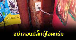 เห็นใจกันบ้าง! "อุทยานแห่งชาติภูผาม่าน" วอนนักท่องเที่ยวอย่าถอดปลั๊กตู้ไอศกรีมต้มน้ำร้อน แนะให้แจ้ง จนท.