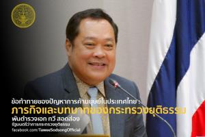ข้อท้าทายของปัญหาการค้ามนุษย์ในประเทศไทย : ภารกิจและบทบาทของกระทรวงยุติธรรม