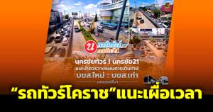 รถทัวร์โคราชแนะนำวางแผนการเดินทาง เหตุก่อสร้างอุโมงค์ในเมือง 2 แห่งติดกัน