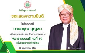 "อรุณ บุญชม" จุฬาราชมนตรี คนที่ 19 เตรียมนำขึ้นทูลเกล้าฯ