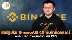 สหรัฐปรับ BinanceUS 4.3 พันล้านดอลลาร์ พร้อมปลด ฉางเผิงจ้าว พ้น CEO