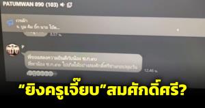 ยิงครูเจี๊ยบสมศักดิ์ศรีเหรอ? เปิดแชตไลน์อ้างช่างกลดัง ตำรวจบุกจับ 8 รายเมื่อคืน