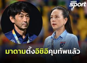 "มาดามแป้ง" แถลงแยกทาง "มาโน" แต่งตั้ง "อิชิอิ" คุมทัพช้างศึกชุดใหญ่ทันควัน