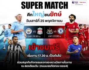 รับลมหนาวดูบอลสด “ทรูวิชั่นส์” จัดเต็ม Super Match “แมนฯ ซิตี้ vs ลิเวอร์พูล” และ “นิวคาสเซิล vs เชลซี” ชมฟรี 25 พ.ย.นี้