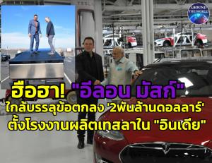 ชมคลิปไซเบอร์ทรักลอยในมหาสมุทร : นายกฯ เศรษฐาว่าไง? บลูมเบิร์กรายงาน “อีลอน มัสก์” ใกล้บรรลุข้อตกลงกับ “โมดี” เตรียมเปิดโรงงานเทสลา “2 พันล้านดอลลาร์” ในอินเดียปีหน้า