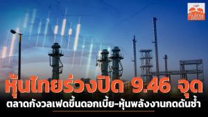 หุ้นไทยร่วงปิด 9.46 จุด ตลาดกังวลเฟดขึ้นดอกเบี้ย-หุ้นพลังงานกดดันซ้ำ
