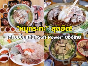 “หมูกระทะ” สุดฮิต! เตรียมขึ้นแท่น “Soft Power” ของไทย