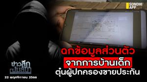 ข่าวลึกปมลับ : ฉกข้อมูลส่วนตัวจากการบ้านเด็ก ตุ๋นผู้ปกครองขายประกัน