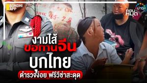 งามไส้ ขอทานจีนบุกไทย ตำรวจง่อย ฟรีวีซ่าสะดุด