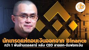 นักเทรดแห่ถอนเงินออกจาก Binance กว่า 1 พันล้านดอลลาร์ หลัง CEO ลาออก-รับฟอกเงิน