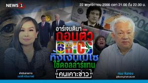 "ทนง" ชี้อาร์เจนฯ ถอยหลังลงคลอง ถอนตัวจากบริกส์หันใช้ดอลลาร์