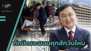 ทักษิณจะนอนคุกสักวันไหม