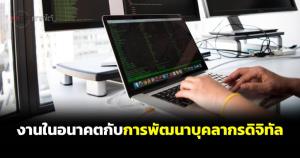 งานในอนาคตกับการพัฒนาบุคลากรดิจิทัล