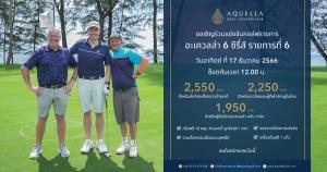 “อะเควลล่า 6 ซีรีส์” สนาม 6 ส่งท้ายปี 17 ธ.ค.นี้