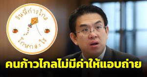 เพจดังโต้วิโรจน์ หยันไม่มีค่าให้แอบถ่าย คนก้าวไกลประจานเอง ไหนบอกโปร่งใสตรวจสอบได้