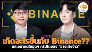 (รับชมคลิป) เกิดอะไรขึ้นกับ  Binance?? และอนาคตในอุตฯ คริปโตของ "ฉางเผิงจ้าว"