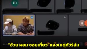 “อ้วน ผอม จอมเที่ยว” แจงเหตุทัวร์ล่ม พร้อมชดใช้เยียวยาผู้เสียหาย ยันไม่หนีหายไปไหน