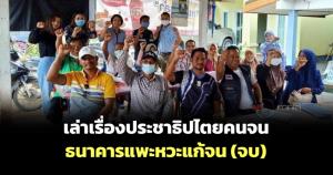 เล่าเรื่องประชาธิปไตยคนจน-ธนาคารแพะหวะแก้จน (จบ)