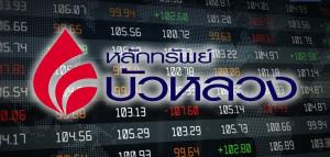 บล.บัวหลวงออกแถลงการณ์โต้ข่าว Naked Short หลังถูกพาดพิง ยันไม่เกี่ยวข้องความผิดปกติในตลาดหุ้นไทย